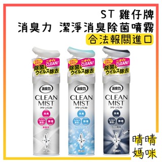 🎉附電子發票【晴晴媽咪】日本 ST雞仔牌 消臭力 潔淨消臭 除菌噴霧 280ml 除臭噴霧 消臭噴霧 除菌
