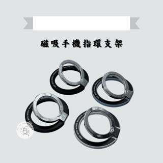 選殼ッ #現貨 磁吸手機指環支架 金屬桌面支架 鋅合金材質 超薄造型