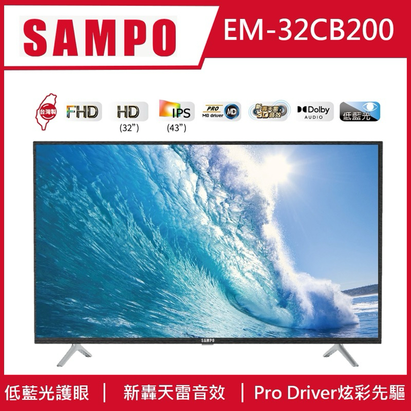 全新SAMPO 聲寶 32型 高清低藍光 轟天雷液晶電視（內建數位免費收視22頻道）