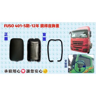 [承毅-現貨]福壽 FUSO 401 鏡桿座飾蓋 鏡桿 外殼 外蓋 鏡蓋 鏡殼 後視鏡 輔助鏡 飾蓋 廣角後視鏡 倒車鏡