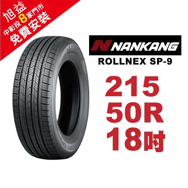 南港輪胎 ROLLNEX SP-9 215-50-18 操控舒適輪胎