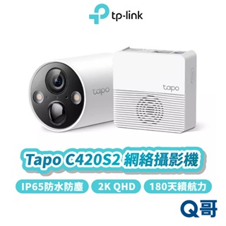 TP-Link Tapo C420S2 網絡 攝影機 2K QHD AI 防水 無線 高續航 監視器 監控 TP129