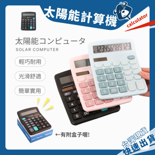 太陽能計算機 計算器 小計算機 大螢幕計算機 桌上型計算機 辦公用品 可愛計算機 馬卡龍色 撞色 會計 文具用品 靜音