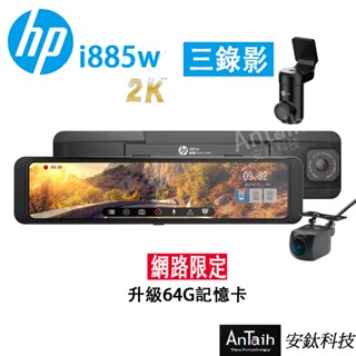【HP 惠普】i885w｜2K行車紀錄器｜前後+車內錄影｜HDR｜SONY感光元件｜WIFI｜OTA更新｜安鈦科技