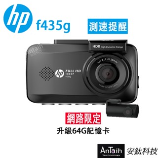 【HP 惠普】F435g｜高畫質行車紀錄器｜ 前後雙錄｜GPS測速｜安鈦科技