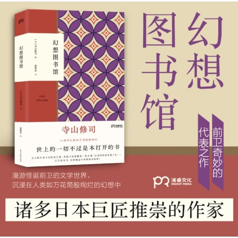《幻想圖書館》寺山修司集冷知識怪趣味於一身的代表作