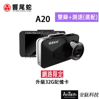 MIT臺灣製造【響尾蛇】A20｜高畫質行車記錄器｜ 雙錄(選配)｜GPS測速(選配) ｜安鈦科技