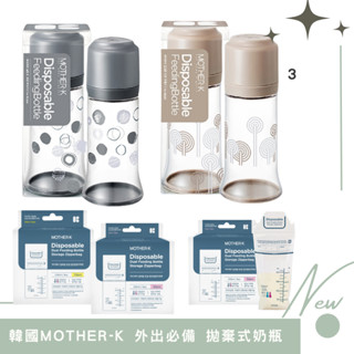 韓國 MOTHER-K 輕量免洗奶瓶 拋棄式奶瓶 奶粉袋
