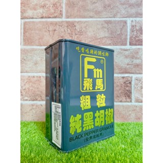 §洺禾§附發票§ 飛馬 黑胡椒碎粒 粗粒純黑胡椒 黑胡椒粒 345g 鐵罐