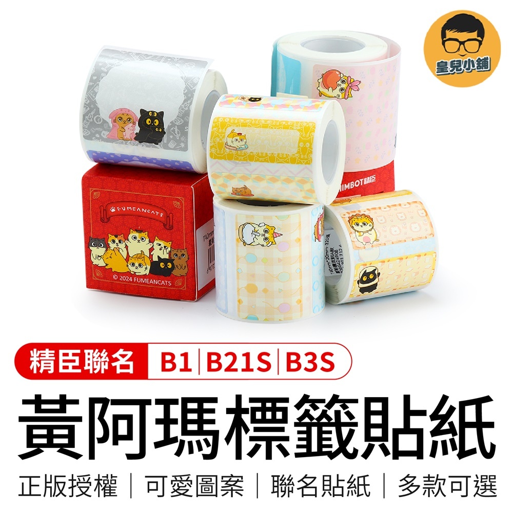 精臣 標籤貼紙 黃阿瑪的後宮生活 B1 B21S B3S 精臣標籤紙 黃阿瑪標籤貼紙 熱感貼紙 打印貼紙 標籤紙 貼紙