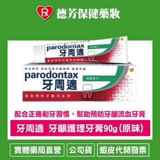 公司貨 牙周適 牙齦護理牙膏90g(原味)【德芳保健藥妝】
