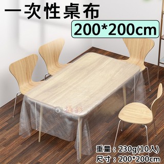 趴兔 一次性桌布-200*200cm 1包10入 桌巾 抽取式桌布 防塵罩 方巾 塑膠布 免洗 餐巾 拋棄式 大尺寸