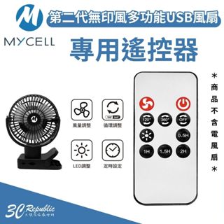 MYCELL 第二代 USB 無印風 三段風量 專用 遙控器 定時器 360度 LED 小夜燈 風扇 隨身風扇 保護套