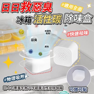 |大雄| 現貨 日日救 惡臭 冰箱 活性碳 除味盒 防黴 吸濕 除溼 防臭 冰箱用