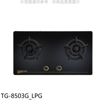 莊頭北【TG-8503G LPG】二口檯面爐TG-8503G桶裝瓦斯瓦斯爐(全省安裝) 歡迎議價