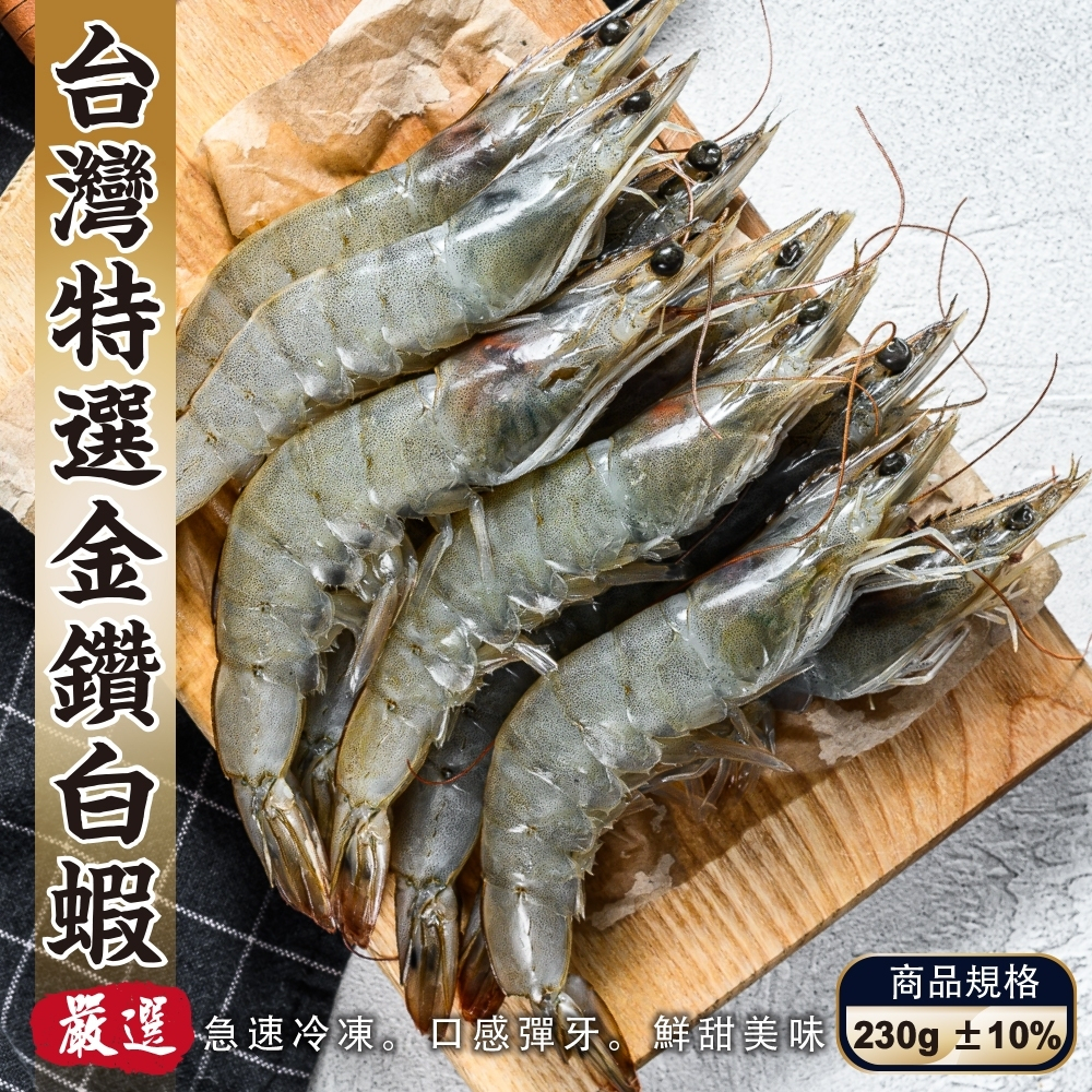 特選台灣SGS金鑽白蝦(每盒18-22尾/230g±10%)【海陸管家】滿額免運 白蝦 蝦子 金鑽蝦 台灣蝦