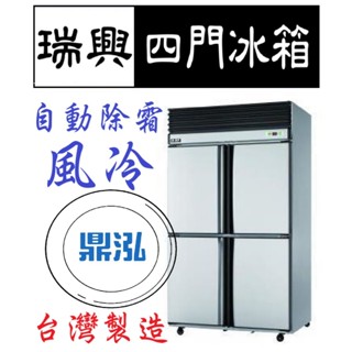 【高雄、臺南、屏東市區免運】瑞興 四門 上凍下藏 半凍藏 4尺 冰箱 全凍 全藏 風冷 自動除霜 冷凍尖兵 宏美
