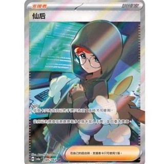 ptcg 寶可夢 中文版 黑夜漫遊者 仙后 sr 085/064