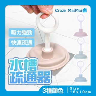 現貨 水槽疏通器 水槽吸盤 洗臉盆 水管疏通 通管 排水孔吸盤 水槽阻塞 水管吸盤 通水管 水管堵塞