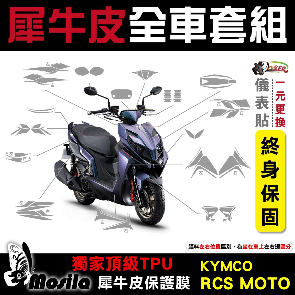 ［鍍客doker］KYMCO RCS MOTO 2024年 全車犀牛皮 脂肪族 犀牛皮 儀表貼 螢幕貼 保護膜