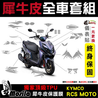 KYMCO RCS MOTO 2024年 全車犀牛皮 脂肪族 犀牛皮 儀表貼 螢幕貼 保護膜 鍍客doker