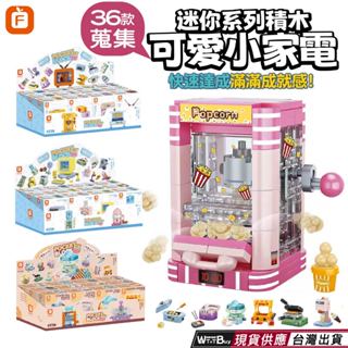 現貨 可愛小家電積木 迷你系列積木 日常生活家電用品積木 氣炸鍋 烤箱 洗衣機 烤麵包機 電視 吸塵器 迷你積木系列