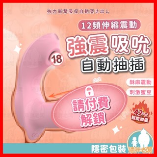 【隱密包裝 隔日到貨】喜愛棒 伸縮吮吸震動棒 24H出貨 伸縮 吸吮 振動棒 按摩棒 自動抽插 女用按摩棒 自慰 情趣