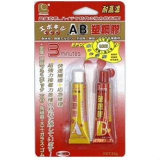 AB 塑鋼膠/接著劑 立可健 (788-20)超速乾 水中作業型 AB 塑鋼膠/接著劑