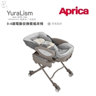 Aprica 愛普力卡 電動餐搖椅 YuraLism Auto Premium頂級款(0-4歲電動安撫餐搖床椅)