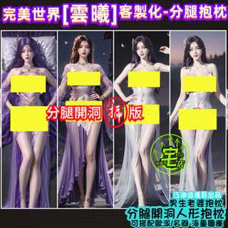 🧧超低價+高品質🧧雲曦 分腿抱枕 客製化 抱枕 枕套 長抱枕 動漫抱枕 等身抱枕 分腿開洞可❌版 二次元抱枕炮架 送✈杯
