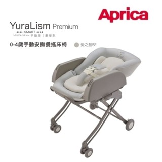 Aprica 愛普力卡-手動餐搖椅 YuraLism Smart Premium豪華款(0-4歲手動安撫餐搖床椅)愛之船