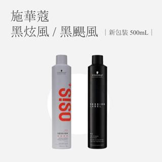 Schwarzkopf 施華蔻Osis 黑炫風 急凍霧 黑颶風 彈力霧 黑珍珠 定型液 定型噴霧 新包裝