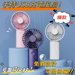 N1ce私人客製 【全場客製化】手持風扇 USB充電 風扇 迷你學生風扇 辦公靜音大風力 桌麵數顯電風扇 可加印logo