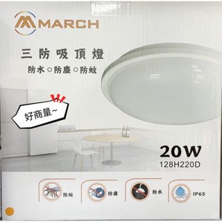 好商量~附發票 MARCH LED 20W 三防吸頂燈 防水燈 防潮燈 防蟲 防塵 防水 IP65 陽臺燈 保固一年
