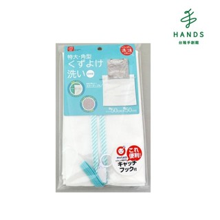 【SOWA 創和】日本製 創和方形密網洗衣袋-特大(50x50cm)｜臺隆手創館