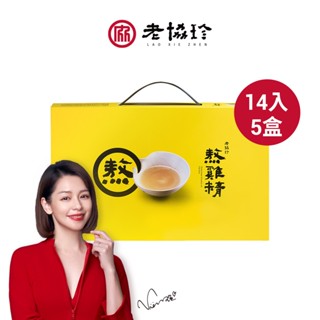 【老協珍】熬雞精 原味/暖薑口味14入x5盒(常溫/健字號 抗疲勞No.1/術後保養/補充體力) 官方直營