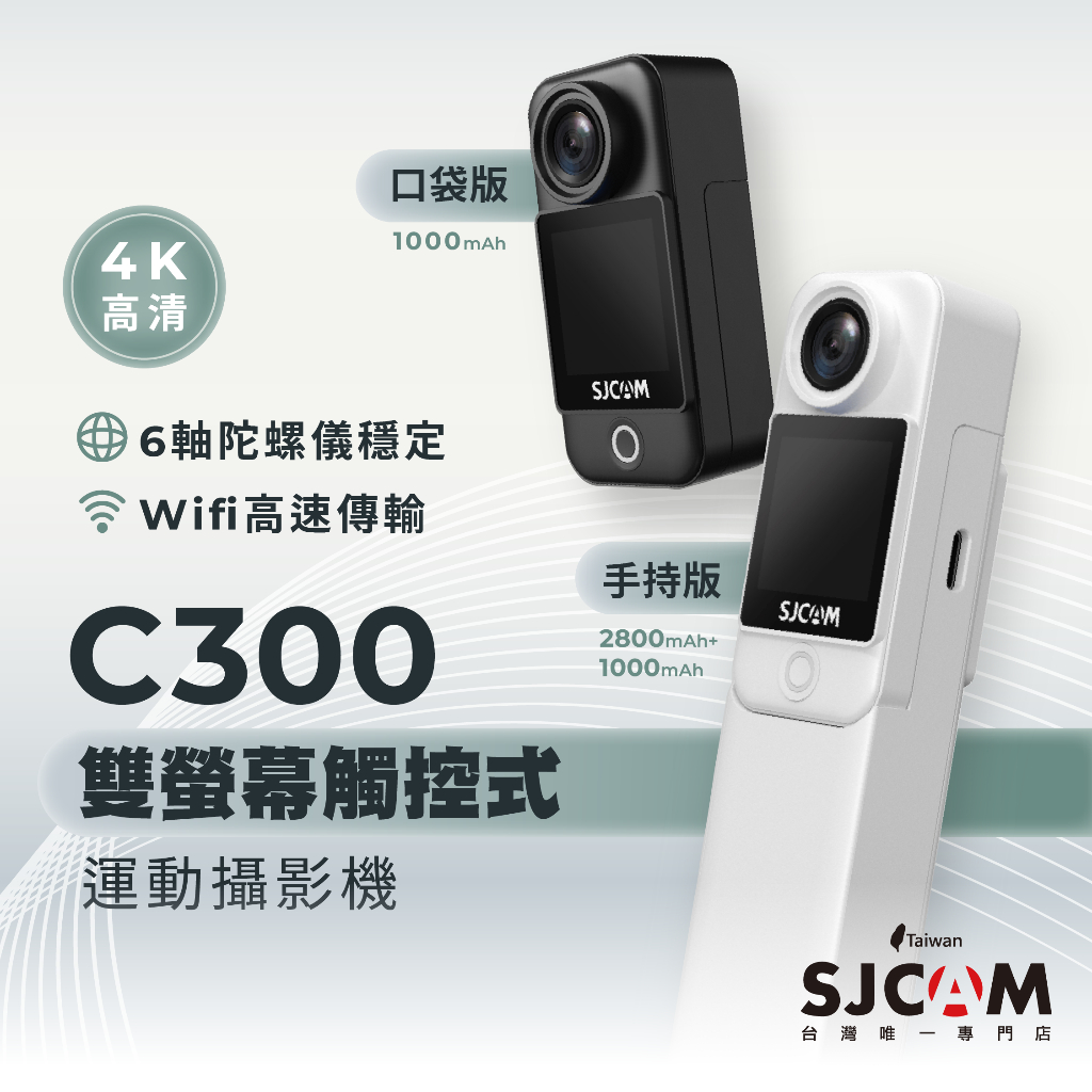 SJCAM C300(口袋版/手持版) 迷你拇指運動攝影機【SJCAM台灣唯一專門店】