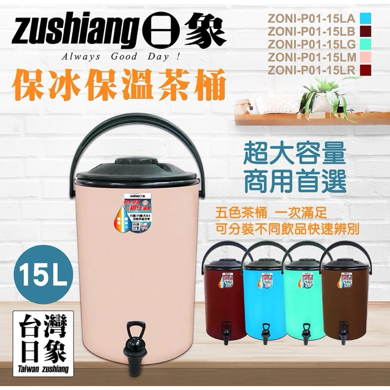 日象15公升保冰保溫茶桶ZONI-P01-15L