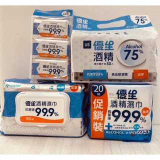 50單片裝新包裝 優生酒精濕巾80抽/20抽3包入/8抽3包入