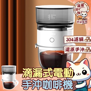 【完整萃取咖啡醇正原香😽隔日到貨】戶外隨身 滴漏式 美式滴漏 手動滴濾壺 電動 隨身 咖啡 滴漏 迷你萃取杯 便攜式手