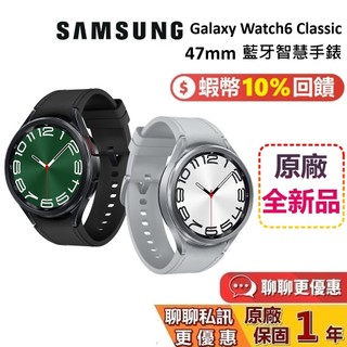 SAMSUNG 三星 Galaxy Watch6 Classic 47mm 藍芽智慧手錶 保固一年 台灣公司貨