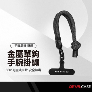 DEVILCASE 惡魔手腕掛繩組 6mm 單鉤可調式編織手繩 金屬扣環 手機掛繩 附夾片 防丟繩 SGS認證
