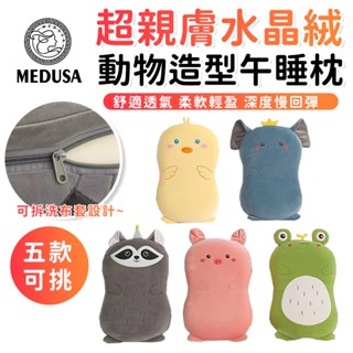 【MEDUSA美杜莎】可愛動物枕 辦公室小物 可拆洗 親膚 午睡枕 靠枕 靠墊 坐墊 動物造型抱枕 午安枕 慢回彈抱枕