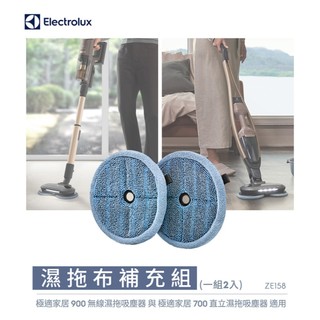 Electrolux 伊萊克斯 濕拖布補充組-一組二入 ZE158