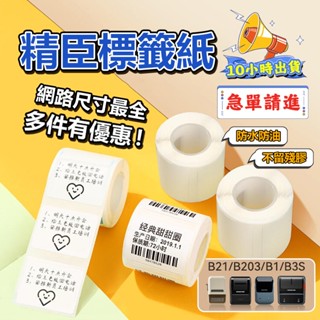 【🔥當天出貨隔日達】精臣標籤紙b21pro b21s b31 b1 K3標籤機貼紙 標籤貼紙 防水貼紙 貼紙 姓名標籤紙