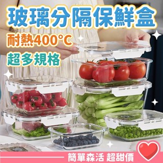 【臺灣出貨】希樂扣 耐熱玻璃保鮮盒✔️ SGS檢驗合格 玻璃保鮮盒 分隔便當盒 加熱便當盒 分隔保鮮盒 玻璃便當盒🔥耐熱