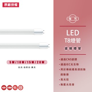 【旭光】LED玻璃燈管 T8燈管 4尺 20W / 3尺 15W / 2尺 10W / 1尺 5W 白光 自然光 黃光