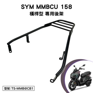 SYM MMBCU 158 三陽 TDA16T1 曼巴 機車後架 支架 後箱架 外送架 尾架 行李箱架 橫桿型