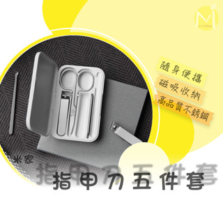 米家指甲刀五件組 米家指甲剪五件組 小米指甲剪五件組 小米指甲剪 指甲刀 指甲剪