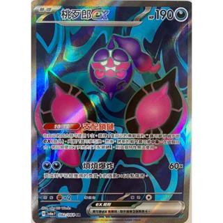 [ALG 卡牌專門] 寶可夢 PTCG 中文版 桃歹郎ex SV6a 082/064 SR 閃卡